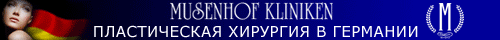 баннер клиники Музенхоф